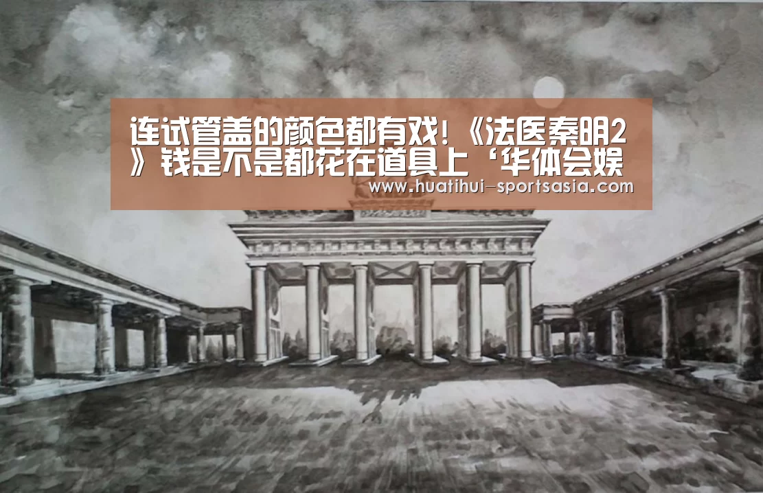 连试管盖的颜色都有戏!《法医秦明2》钱是不是都花在道具上‘华体会娱乐APP’(图1) 华体会综合娱乐平台