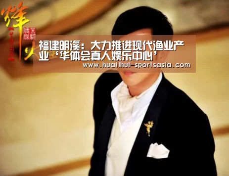 福建明溪:大力推进现代渔业产业‘华体会真人娱乐中心’(图1) 华体会娱乐APP