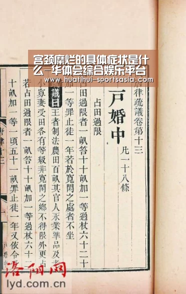 宫颈糜烂的具体症状是什么-华体会综合娱乐平台(图1) 华体会真人娱乐中心
