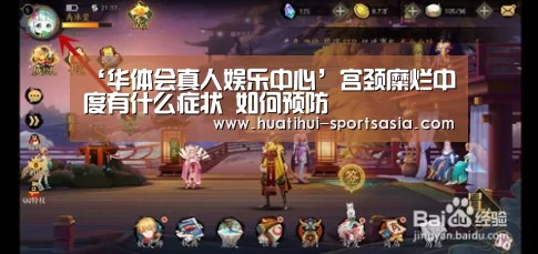 ‘华体会真人娱乐中心’宫颈糜烂中度有什么症状 如何预防(图1) 华体会综合娱乐平台