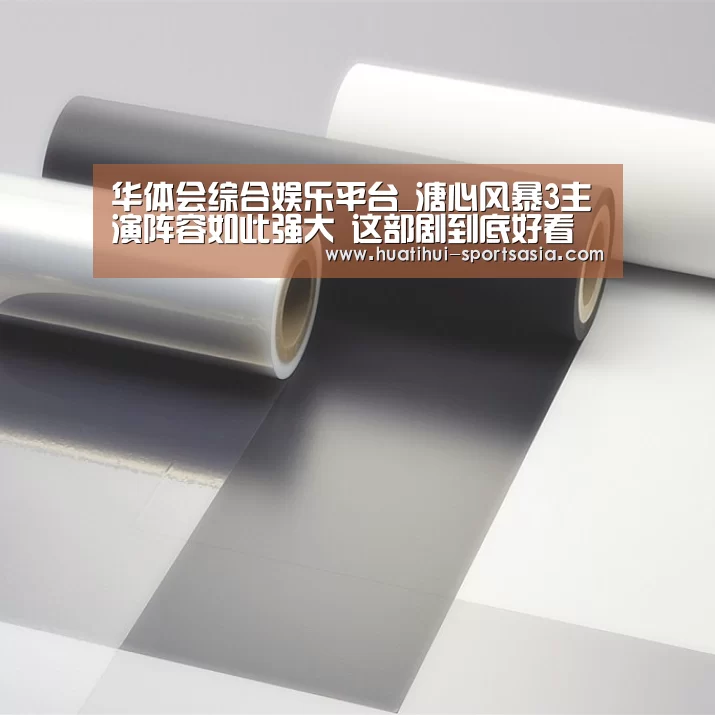 华体会综合娱乐平台_溏心风暴3主演阵容如此强大 这部剧到底好看吗?(图1) 华体会在线娱乐