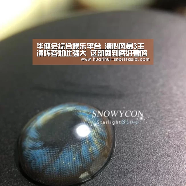 华体会综合娱乐平台_溏心风暴3主演阵容如此强大 这部剧到底好看吗?(图2) 华体会娱乐APP