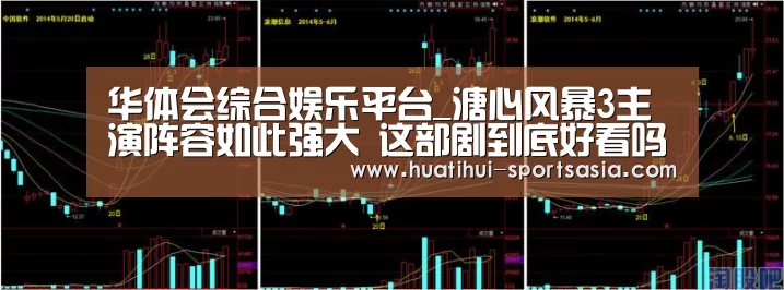 华体会综合娱乐平台_溏心风暴3主演阵容如此强大 这部剧到底好看吗?(图3) 华体会真人娱乐中心