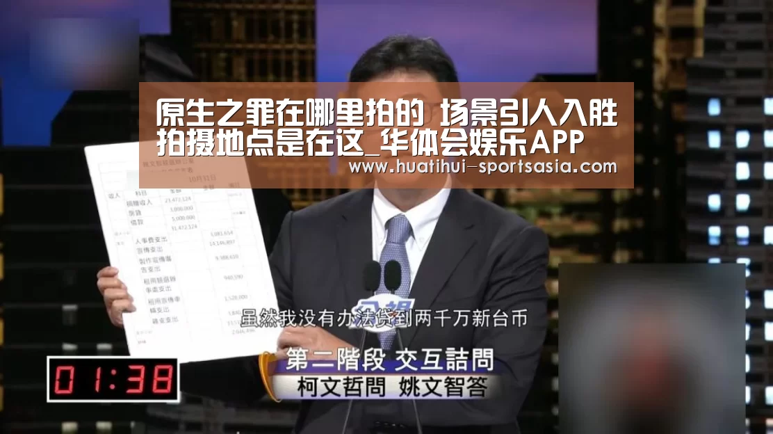 原生之罪在哪里拍的 场景引人入胜拍摄地点是在这_华体会娱乐APP(图1) 华体会真人娱乐中心