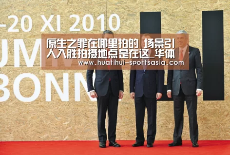 原生之罪在哪里拍的 场景引人入胜拍摄地点是在这_华体会娱乐APP(图2) 华体会真人娱乐中心