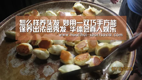怎么样养头发 妙用一双巧手方能保养出浓密秀发_华体会真人娱乐中心(图1) 华体会娱乐APP