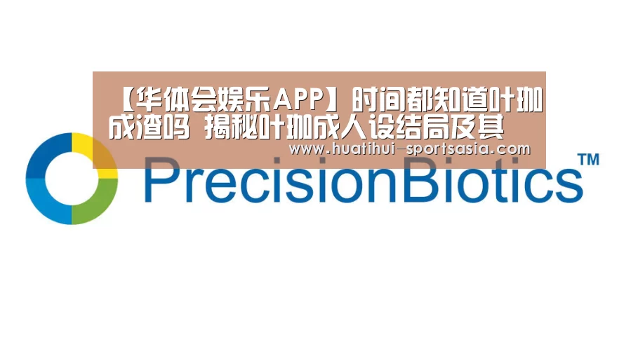 【华体会娱乐APP】时间都知道叶珈成渣吗 揭秘叶珈成人设结局及其扮演者简历(图3) 华体会真人娱乐中心