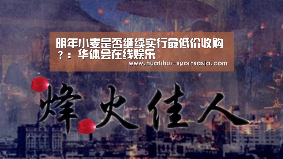 明年小麦是否继续实行最低价收购?:华体会在线娱乐(图1) 华体会综合娱乐平台