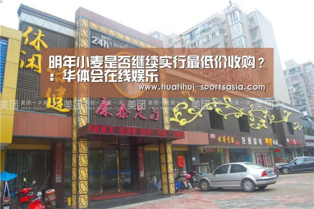 明年小麦是否继续实行最低价收购?:华体会在线娱乐(图4) 华体会综合娱乐平台