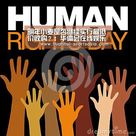 明年小麦是否继续实行最低价收购?:华体会在线娱乐(图3) 华体会在线娱乐