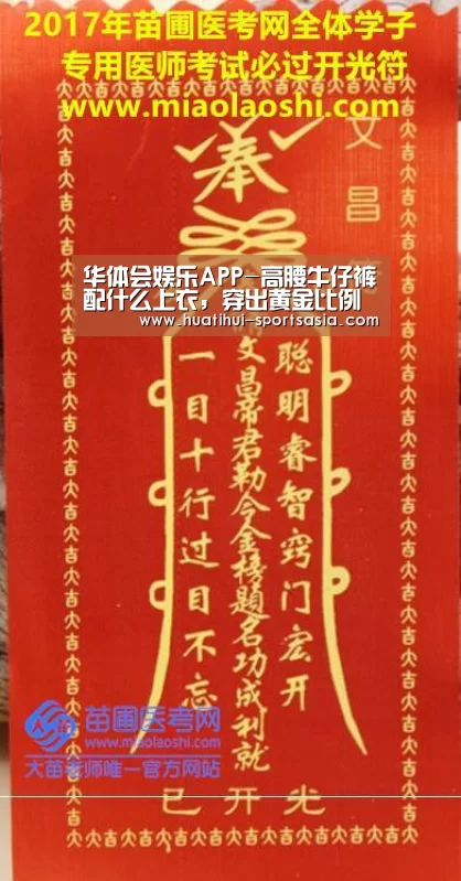 华体会娱乐APP-高腰牛仔裤配什么上衣,穿出黄金比例(图1) 华体会真人娱乐中心