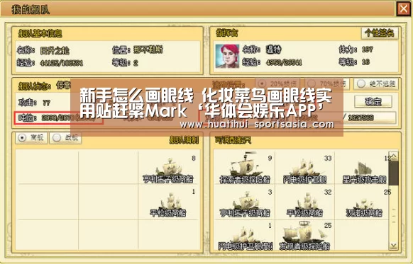 新手怎么画眼线 化妆菜鸟画眼线实用贴赶紧Mark‘华体会娱乐APP’(图1) 华体会娱乐APP