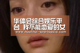 华体会综合娱乐平台_我不能恋爱的女朋友结局如何?迟信丁小柔最后在一起了吗(图1) 华体会娱乐APP