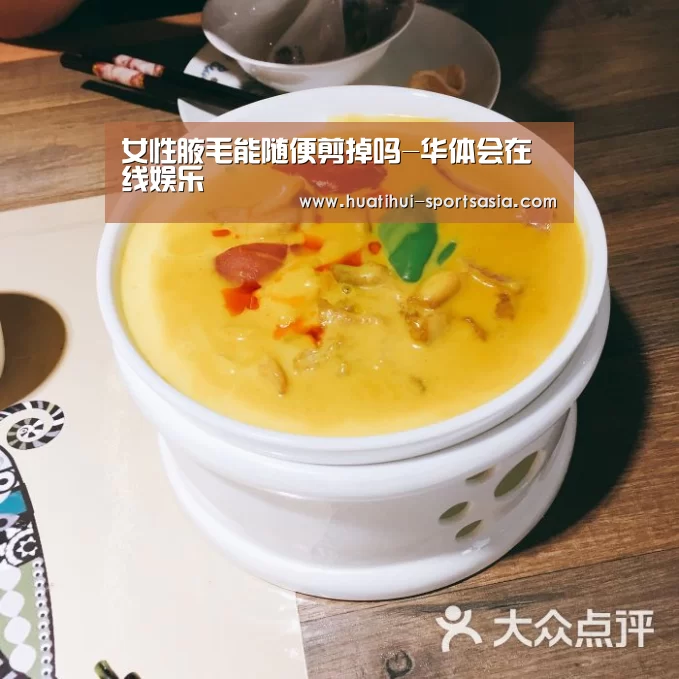 女性腋毛能随便剪掉吗-华体会在线娱乐