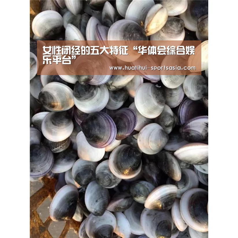 女性闭经的五大特征“华体会综合娱乐平台”(图1) 华体会在线娱乐
