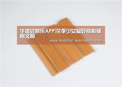 华体会娱乐APP|花季少女最好别戴钢圈文胸(图1) 华体会真人娱乐中心