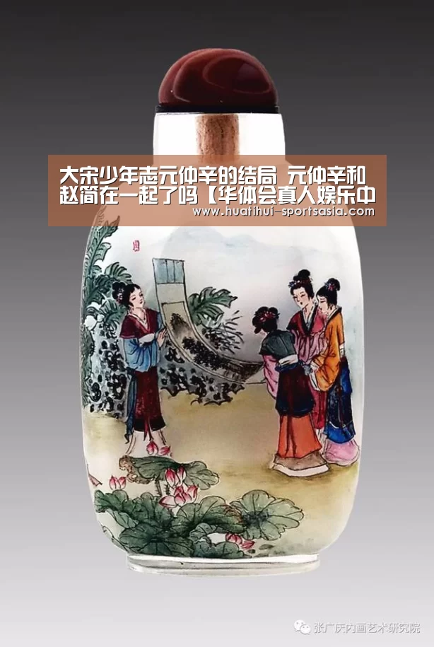 大宋少年志元仲辛的结局 元仲辛和赵简在一起了吗【华体会真人娱乐中心】(图2) 华体会在线娱乐