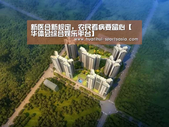 新医合新规定,农民看病要留心【华体会综合娱乐平台】(图1) 华体会综合娱乐平台