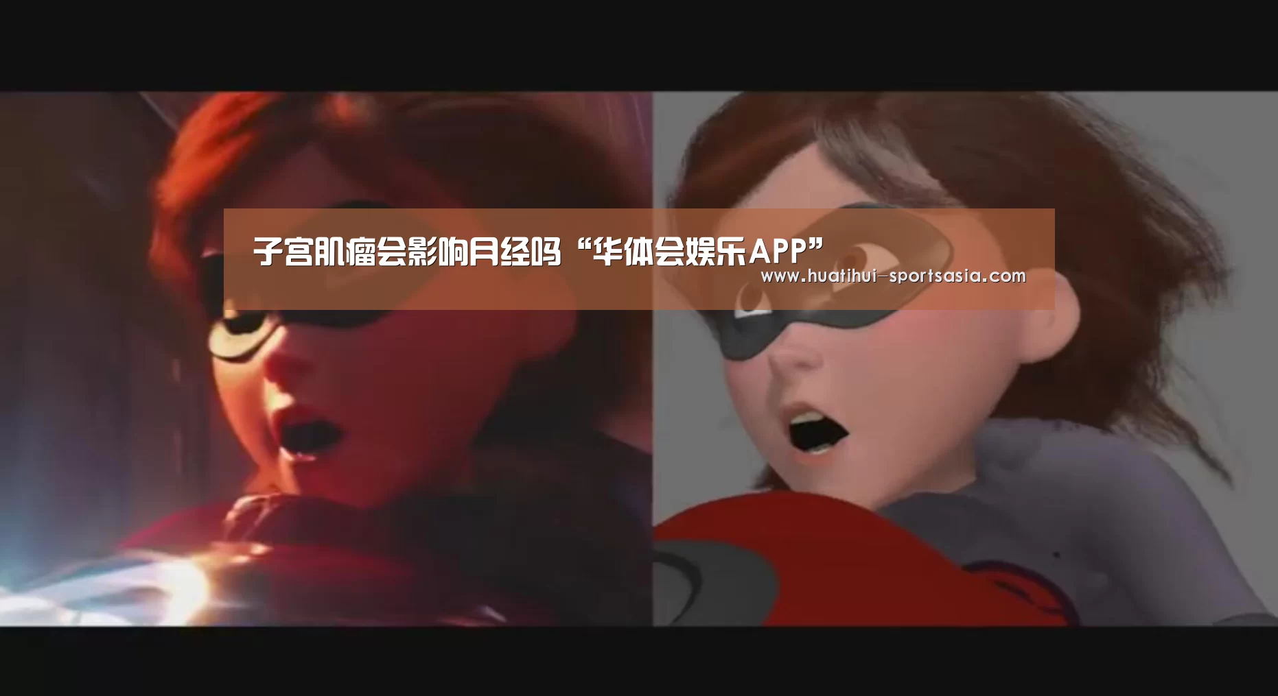 子宫肌瘤会影响月经吗“华体会娱乐APP”(图1) 华体会在线娱乐