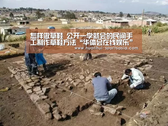 怎样做草鞋 公开一学就会的民间手工制作草鞋方法“华体会在线娱乐”(图2) 华体会真人娱乐中心