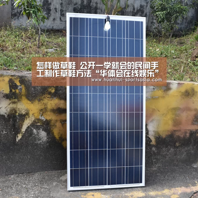怎样做草鞋 公开一学就会的民间手工制作草鞋方法“华体会在线娱乐”(图3) 华体会真人娱乐中心