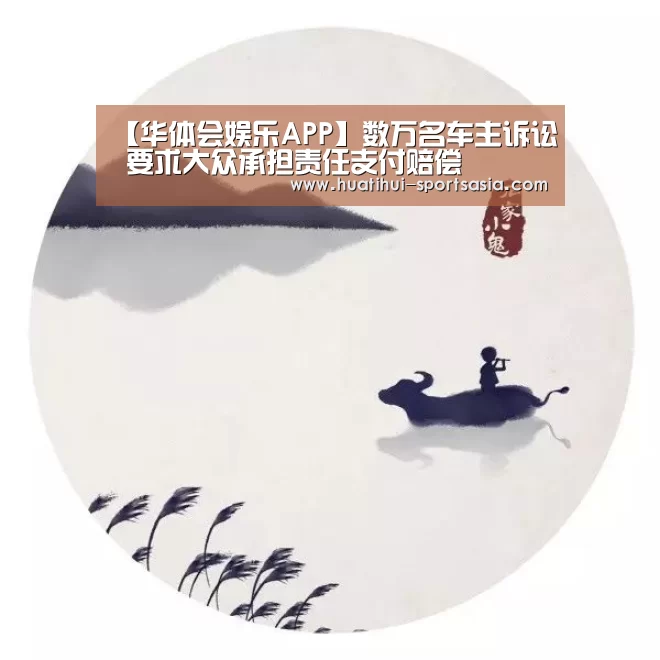 【华体会娱乐APP】数万名车主诉讼 要求大众承担责任支付赔偿(图1) 华体会娱乐APP
