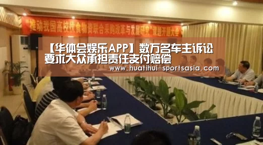 【华体会娱乐APP】数万名车主诉讼 要求大众承担责任支付赔偿(图2) 华体会综合娱乐平台