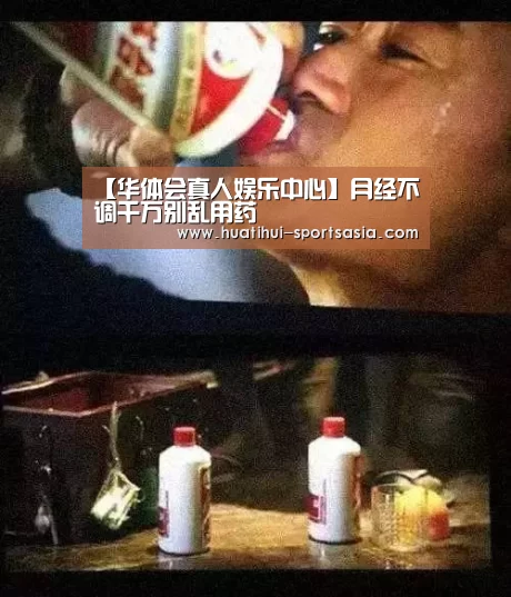 【华体会真人娱乐中心】月经不调千万别乱用药(图4) 华体会真人娱乐中心